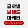 글로벌 브랜드 마케터?! 모집.