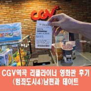 CGV역곡 리클라이너 영화관 후기(범죄도시4)남편과데이트