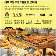 성심당 서울 팝업 ?! 로컬크리에이티브 2024 티켓 예약