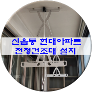 김천 신음동 현대아파트 천정 건조대 설치