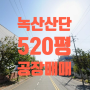 [송정동 공장매매]강서구 송정동 녹산산단 1,725㎡(520평) 공장매매