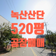 [송정동 공장매매]강서구 송정동 녹산산단 1,725㎡(520평) 공장매매