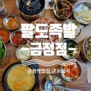 [경기군포] 금정역족발 & 금정역회식 - <팔도만족 금정역점>