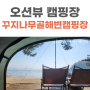 서해 오션뷰 캠핑장｜태안 꾸지나무골해변 캠핑장 A13, A14