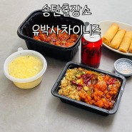 평택 송탄맛집 유박사차이니즈 미국식중식요리 미군 배달포장1위 가성비갑으로 추천!