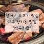 [후기] 달서구 소고기 맛집_대구 장기동 맛집_생우회관