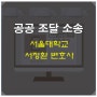 대전 공공조달 전문 변호사 지체상금 면제 감액 소송