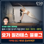 요가, 필라테스 블로그 마케팅 광고 제대로 홍보하려면?