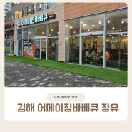 김해 실내 키카 식당 어메이징바베큐장유