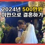 2024년 가성비 결혼 500만 원 미만으로 결혼하기