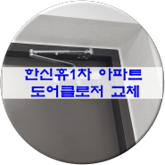 김천 율곡동 한신휴 1차 아파트 현관 도어클로저 고장 출장수리