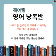 오낭연 낭독 수업 소개 - 책여행 영어낭독반