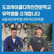 도쿄사이클디자인전문학교 한국인 학생, '매일 자전거에 집중해 즐거워요'