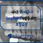 [제주 고운이 교정치과] 내려온 위 어금니의 대합치 Implant 식립을 위한 보철교정 치료증례