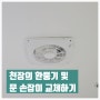 환풍기 교체 및 미닫이문 손잡이 교체하기 (안양 평촌 학원)