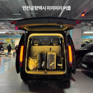 인천공항택시 예약 후기 인천공항에서 동탄 대형택시 가격 미리미리 어플
