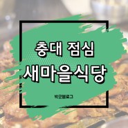 충북대 점심 새마을식당 열탄불고기 쎄일