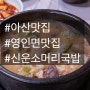 [충남 아산 맛집] 소머리 국밥이 맛있는 곳