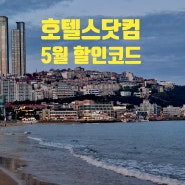 호텔스닷컴 5월 할인코드 최대 15% 할인 / 해운대 가성비 호텔 2곳 추천