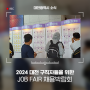 2024 대전 JOB FAIR 채용박람회 방문 후기