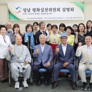 “지역 공공 갈등 없앤다”… ‘성남 평화실천위원회’ 설명회 개최