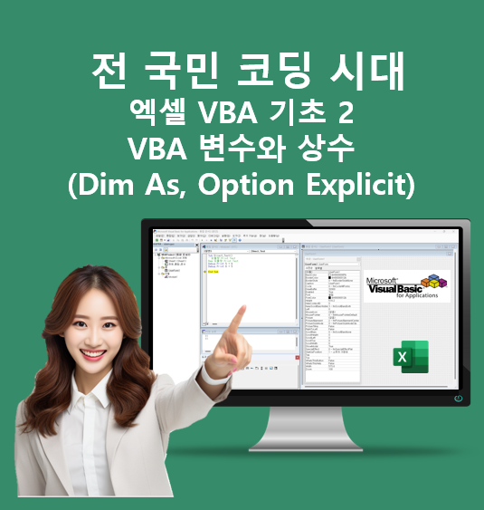 전 국민 코딩 시대 엑셀 VBA 기초 2 - VBA 변수와 상수(Dim As, Option Explicit) : 네이버 블로그