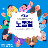 세계노동절 제134주년 - 김영진국회의원