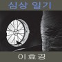 이효경 개인전 : 심상일기 - 제2회 사진지평 포트폴리오 우수작