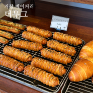 거창 베이커리 맛집 소금빵 소시지크루아상 현지인 빵집 "더무그"