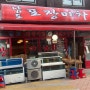 [남도포장마차] 봉천역 수요미식회 남도식 해물요리 맛집 내돈내산