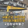 서울근교 어린이날 아이와가볼만한곳 국립항공박물관 이색 비행체험 해설시간