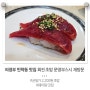 의정부 민락동 맛집 데이트 회전 초밥 문영부스시 재방문 리뷰