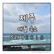 제주 애월 오션뷰 숙소 가성비 좋은 드라마 2015