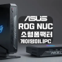 ROG NUC 새롭게 태어난 게이밍 미니 PC 2024년 소형 폼팩터 라인업