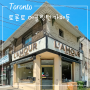 캐나다 일상~토론토 미드타운 에글링턴 카페 소개(10DEAN, L'amour Cafe & Pastry)