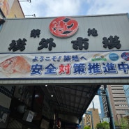 도쿄 여행 츠키지시장 아침 맛집 가는법 영업시간 휴무