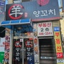 부산 / 초량 부산역 맛집 양꼬치의정수 :: 화담양꼬치