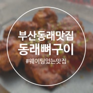 부산 동래맛집 웨이팅 있는 동래뼈구이