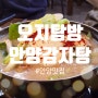 [안양맛집] 안양일번가에서 진짜 유명한 콩비지 감자탕집 "안양감자탕"