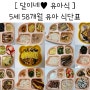 5세 유아식식단 어린이 58개월식단표 유아 반찬 국 모음