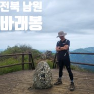 전북 남원 지리산 바래봉 철쭉군락지 축제 허브밸리 등산 최단 코스 주차
