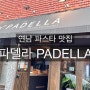 [연남/연남동] 연남동 파스타 맛집 파델라(Padella)