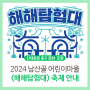 2024 남산골 어린이마을 <해해탐험대> 축제 안내