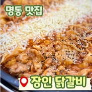 명동역 점심 맛집 직장인 평일 런치, 명동 장인닭갈비