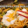 서귀포 신시가지 맛집 점심 혼밥 추천 [오랑우탄면사무소]