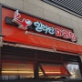 [아산][탕정] 탕정역 근처 지웰시티몰에 있는 마라탕 맛집 (알라딘 마라탕)