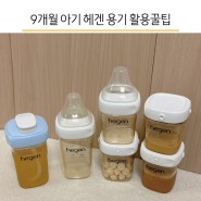 헤겐 빨대컵 / 9개월 아기 젖병부터 휴대용 이유식용기 활용