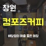 창원 컴포즈커피 창업 홀매출 평균 2300만원 양도양수