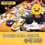 대구 일식코스 요리 송정초밥 룸식당 생일파티 회케이크
