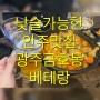 [광주] 광주 금호동 술집 ‘베테랑’ 방문 후기~
